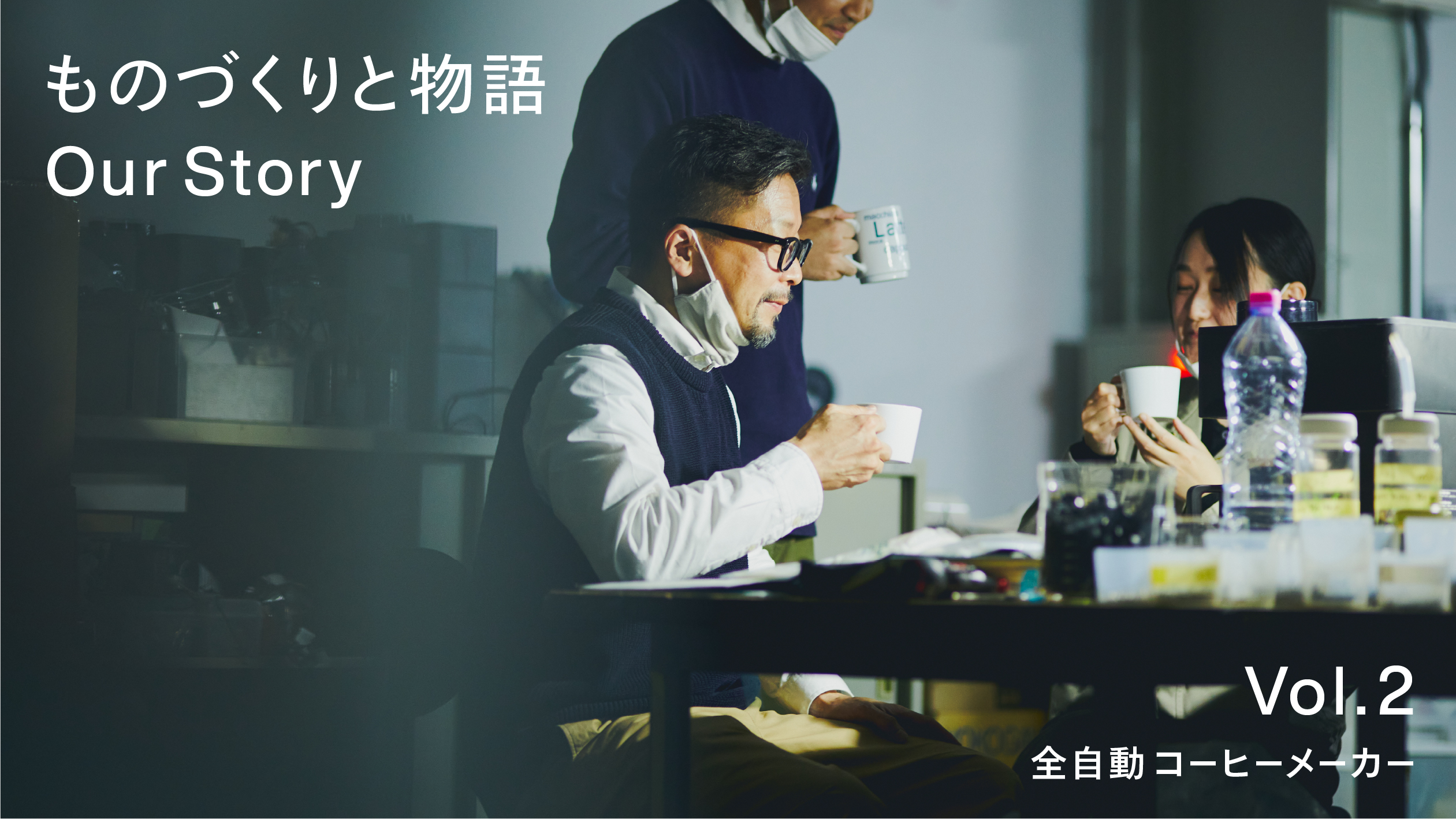 ものづくりと物語 | 株式会社ツインバード